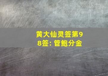 黄大仙灵签第98签: 管鲍分金